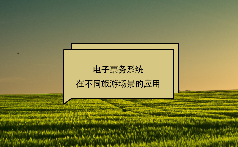 電子票務(wù)系統(tǒng)在不同旅游場(chǎng)景的應(yīng)用
