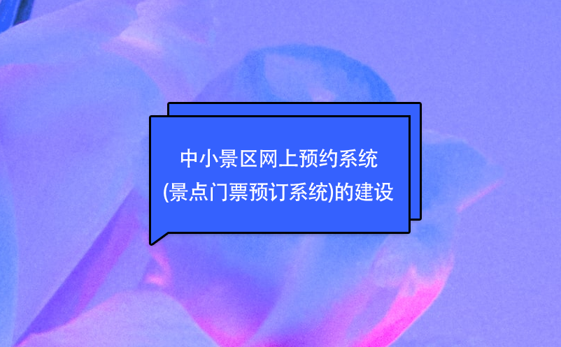 中小景區(qū)網上預約系統(景點門票預訂系統)的建設