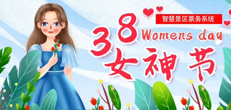 “女神節(jié)”即將到來，易景通為多個景區(qū)部署智慧景區(qū)票務(wù)系統(tǒng)