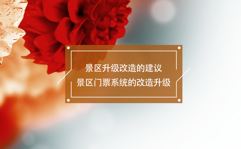 景區(qū)升級改造的建議：景區(qū)門票系統(tǒng)的改造升級