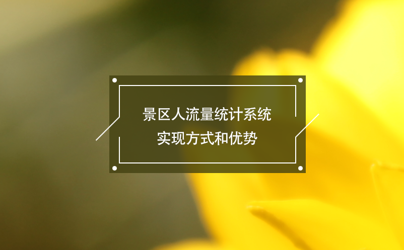 景區(qū)人流量統(tǒng)計(jì)系統(tǒng)實(shí)現(xiàn)方式和優(yōu)勢