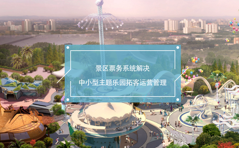 景區(qū)票務(wù)系統(tǒng)解決中小型主題樂園拓客運(yùn)營管理