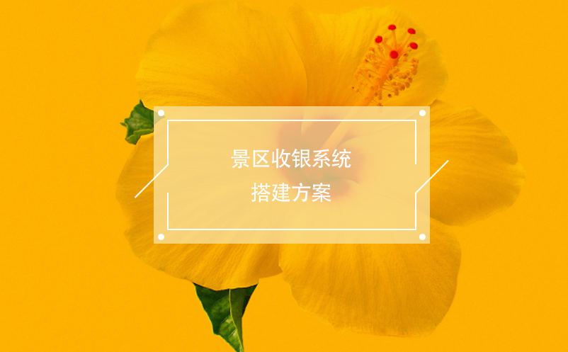 景區(qū)收銀系統(tǒng)搭建方案