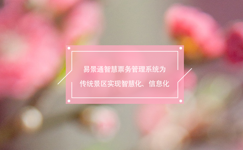 易景通智慧票務(wù)管理系統(tǒng)為傳統(tǒng)景區(qū)實(shí)現(xiàn)智慧化、信息化