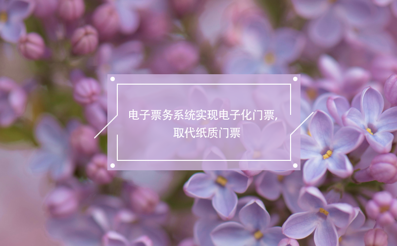 電子票務(wù)系統(tǒng)實(shí)現(xiàn)電子化門票，取代紙質(zhì)門票