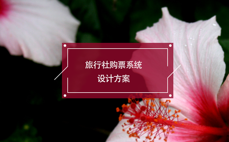 旅行社購票系統(tǒng)設計方案