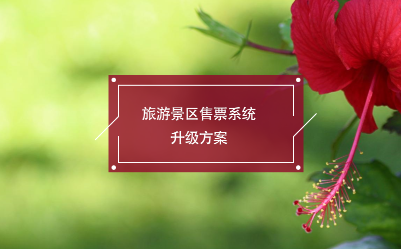 旅游景區(qū)售票系統(tǒng)升級方案