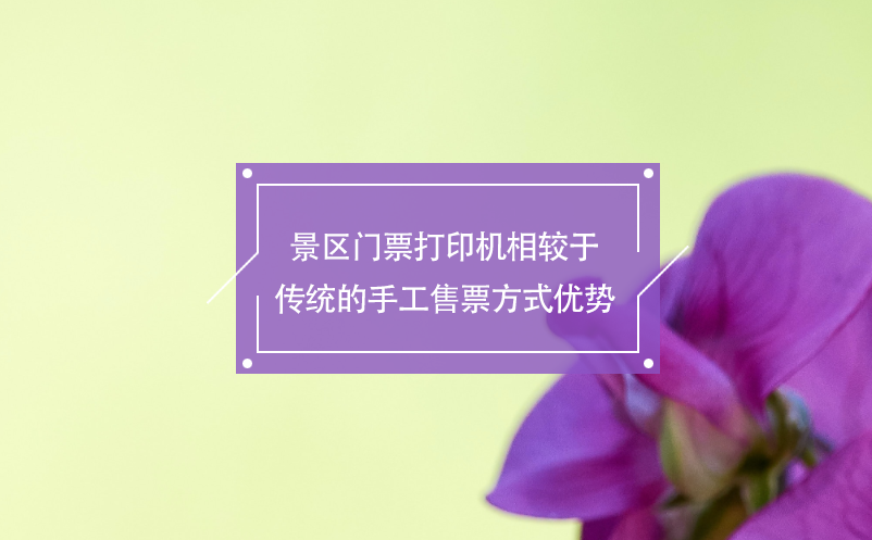 景區(qū)門(mén)票打印機(jī)相較于傳統(tǒng)的手工售票方式優(yōu)勢(shì)