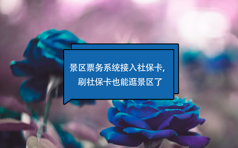 景區(qū)票務(wù)系統(tǒng)接入社保卡，刷社?？ㄒ材芄渚皡^(qū)了