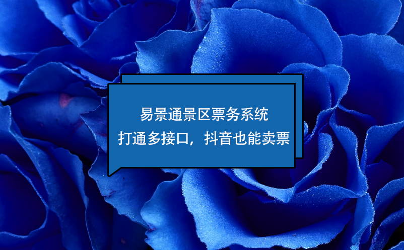 易景通景區(qū)票務(wù)系統(tǒng)打通多接口，抖音也能賣票