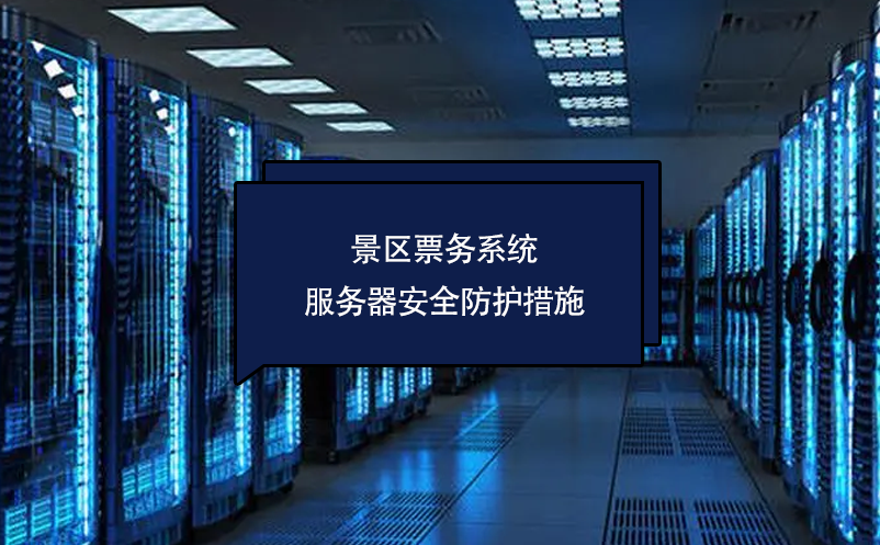 景區(qū)票務系統(tǒng)服務器安全防護措施