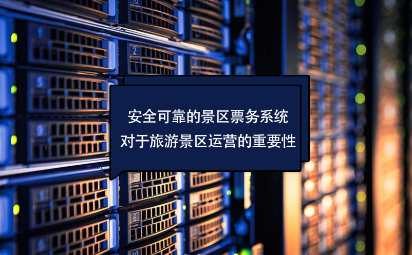 安全可靠的景區(qū)票務(wù)系統(tǒng)對(duì)于旅游景區(qū)運(yùn)營的重要性