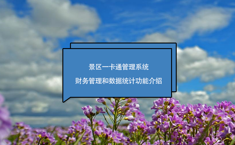 景區(qū)一卡通管理系統(tǒng)財務管理和數(shù)據(jù)統(tǒng)計功能介紹
