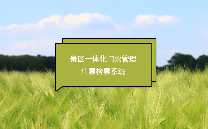 景區(qū)一體化門票管理售票檢票系統(tǒng)