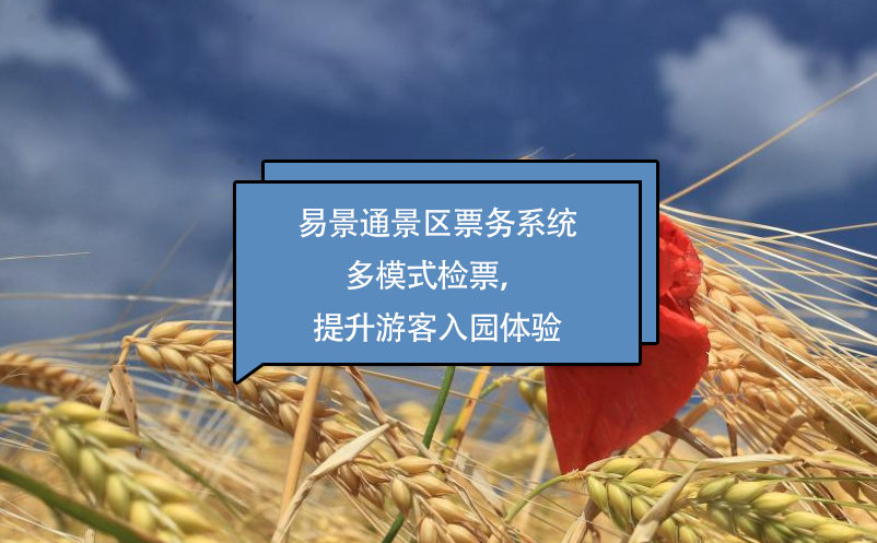 易景通景區(qū)票務系統(tǒng)多模式檢票，提升游客入園體驗