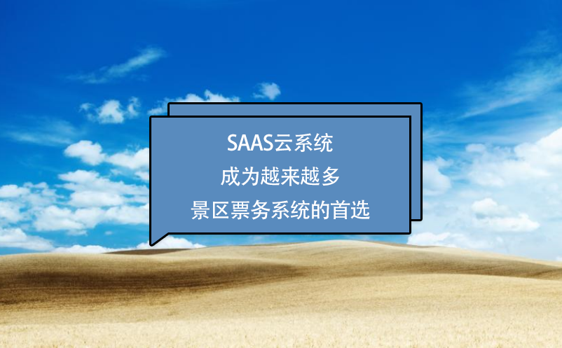 SaaS云系統(tǒng)成為越來越多景區(qū)票務(wù)系統(tǒng)的選擇
