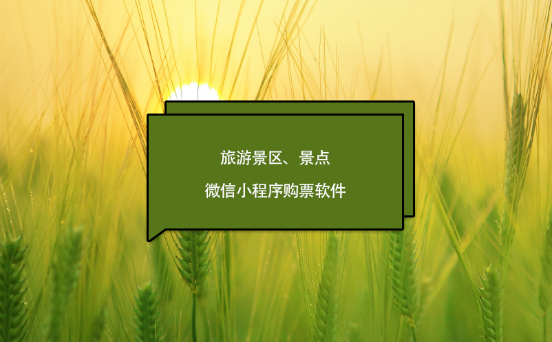 旅游景區(qū)、景點(diǎn)微信小程序購(gòu)票軟件