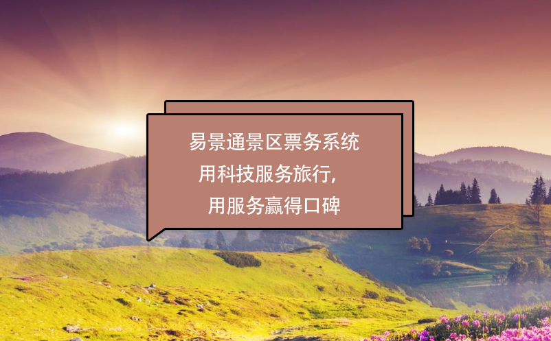 易景通景區(qū)票務(wù)系統(tǒng)用科技服務(wù)旅行，用服務(wù)贏得口碑