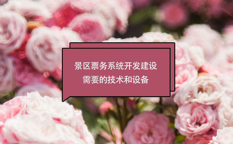 景區(qū)票務系統(tǒng)開發(fā)建設需要的技術和設備