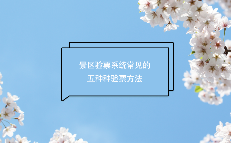 景區(qū)驗(yàn)票系統(tǒng)常見的五種種驗(yàn)票方法