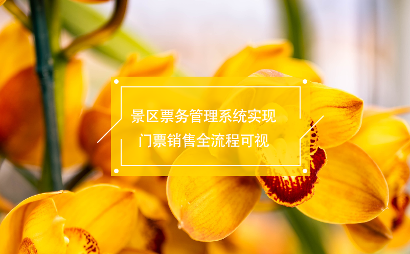 景區(qū)票務(wù)管理系統(tǒng)實(shí)現(xiàn)門(mén)票銷(xiāo)售全流程可視