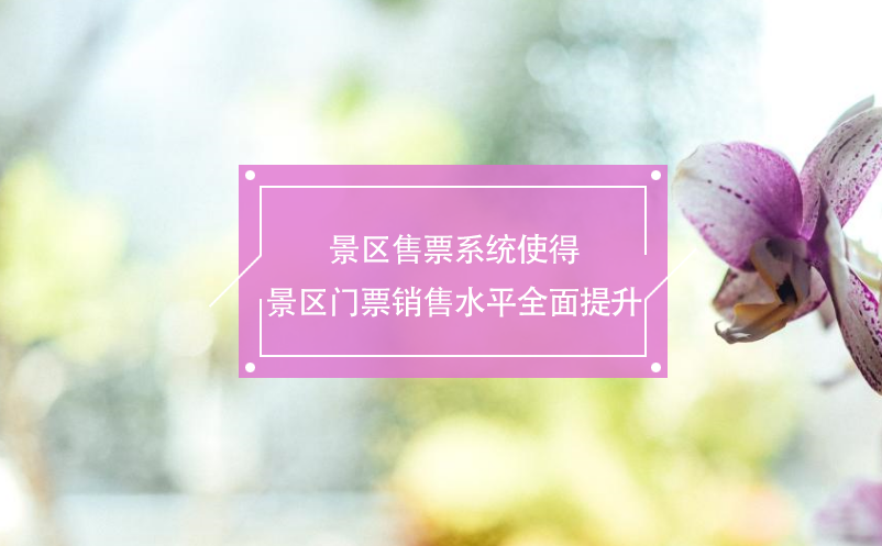 景區(qū)售票系統(tǒng)使得景區(qū)門(mén)票銷(xiāo)售水平全面提升