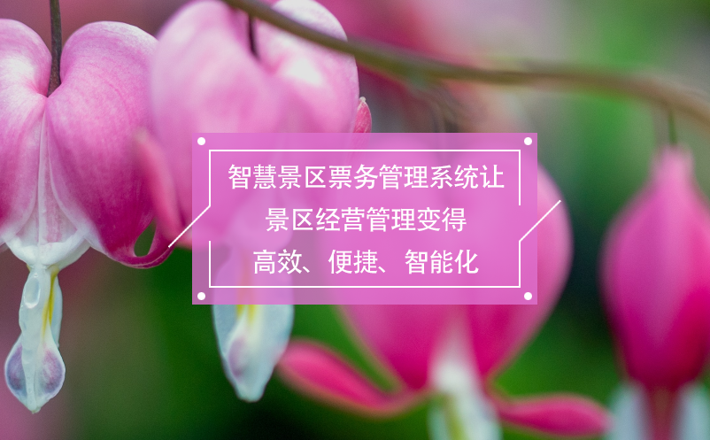 智慧景區(qū)票務(wù)管理系統(tǒng)讓景區(qū)經(jīng)營(yíng)管理變得高效、便捷、智能化
