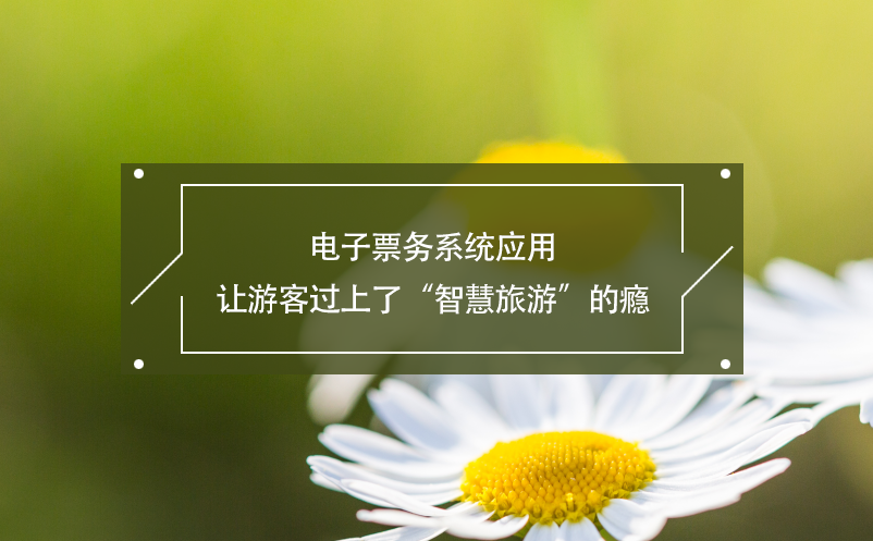 電子票務(wù)系統(tǒng)應(yīng)用讓游客過上了“智慧旅游”的癮