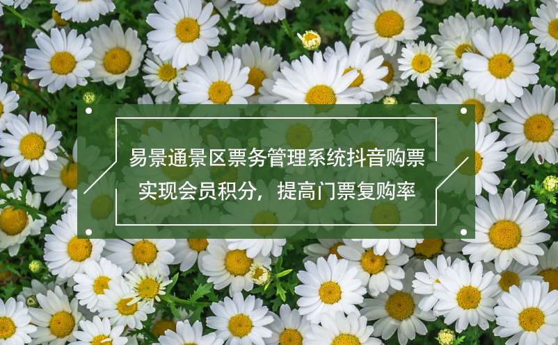 易景通景區(qū)票務(wù)管理系統(tǒng)抖音購票,實(shí)現(xiàn)會(huì)員積分，提高門票復(fù)購率