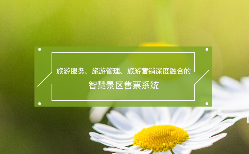 旅游服務、旅游管理、旅游營銷深度融合的智慧景區(qū)售票系統(tǒng)