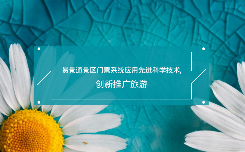 易景通景區(qū)門票系統(tǒng)應用先進科學技術,創(chuàng)新推廣旅游