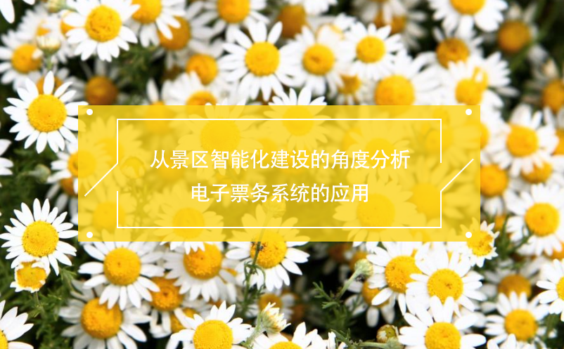 從景區(qū)智能化建設(shè)的角度分析電子票務(wù)系統(tǒng)的應(yīng)用