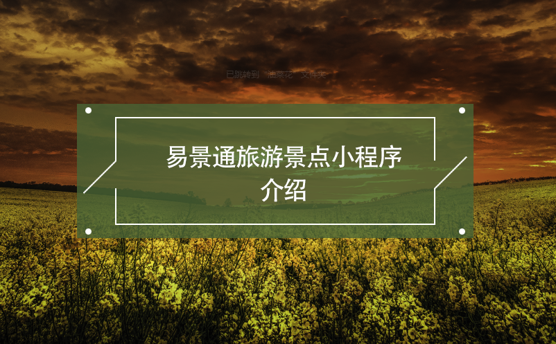 易景通旅游景點(diǎn)小程序開發(fā)介紹
