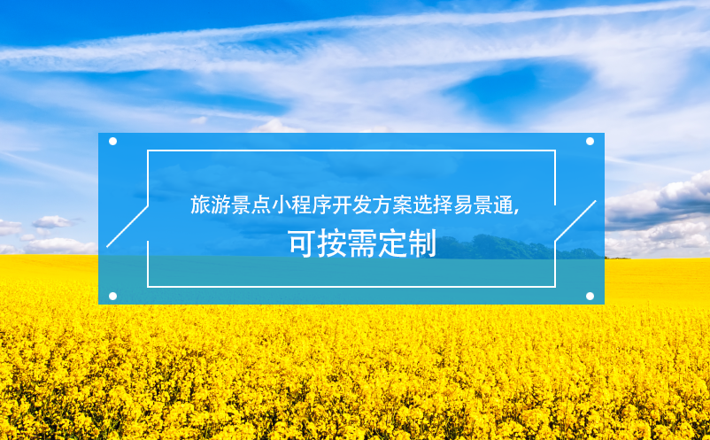 旅游景點小程序開發(fā)方案選擇易景通，可按需定制