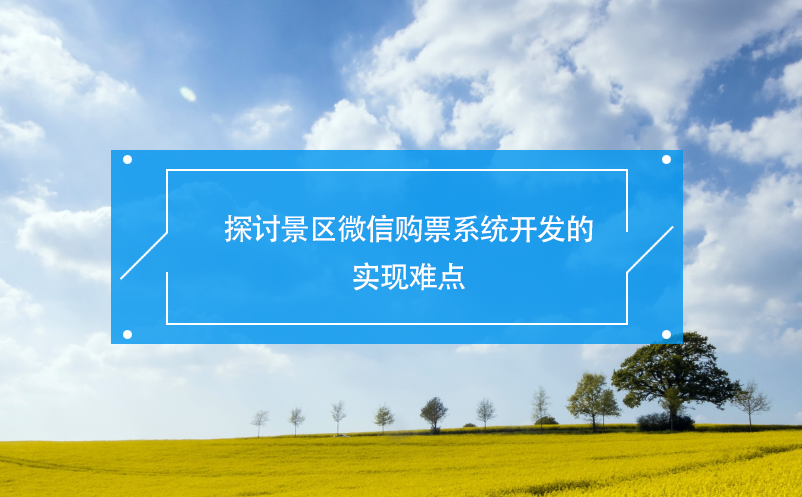 探討景區(qū)微信購(gòu)票系統(tǒng)開發(fā)的實(shí)現(xiàn)難點(diǎn)