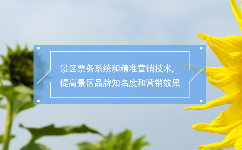 景區(qū)票務(wù)系統(tǒng)和精準(zhǔn)營銷技術(shù)，提高景區(qū)品牌知名度和營銷效果