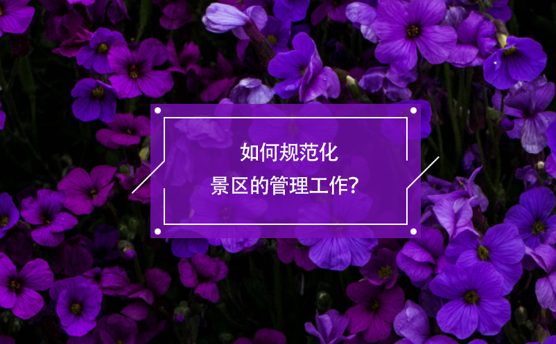 如何規(guī)范化景區(qū)的管理工作？電子票務(wù)系統(tǒng)有著積極的作用！