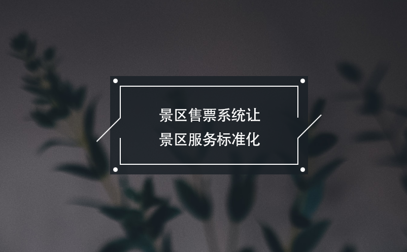 景區(qū)售票系統(tǒng)讓景區(qū)服務(wù)標準化，游客消費更安心