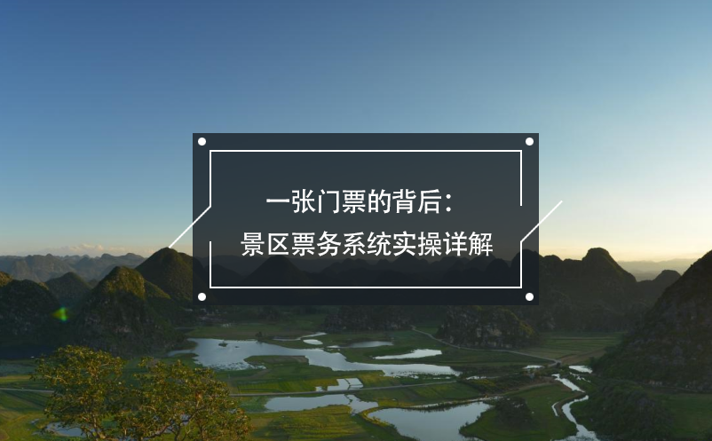 一張門票的背后:景區(qū)票務(wù)系統(tǒng)實(shí)操詳解