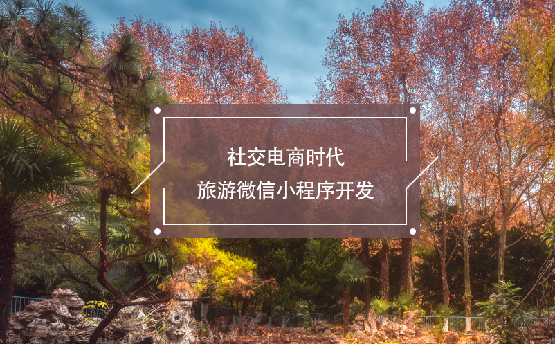 社交電商時(shí)代旅游微信小程序開(kāi)發(fā)
