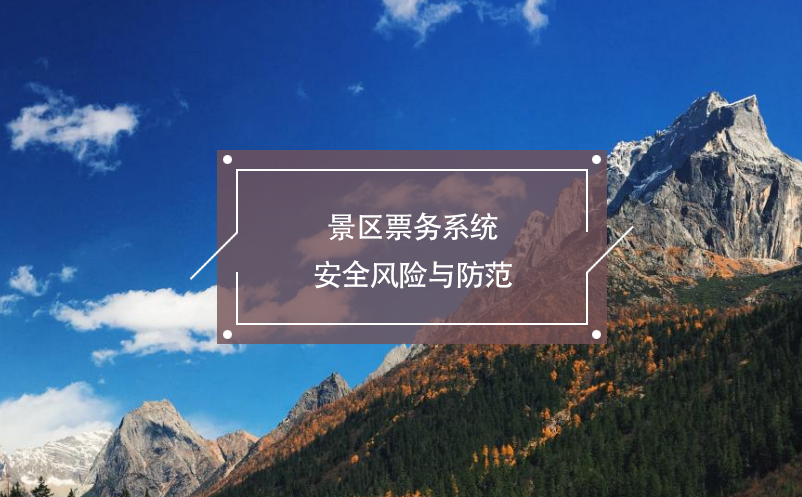 景區(qū)票務(wù)系統(tǒng)安全風(fēng)險(xiǎn)與防范