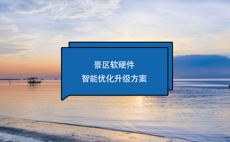 景區(qū)軟硬件智能優(yōu)化升級方案