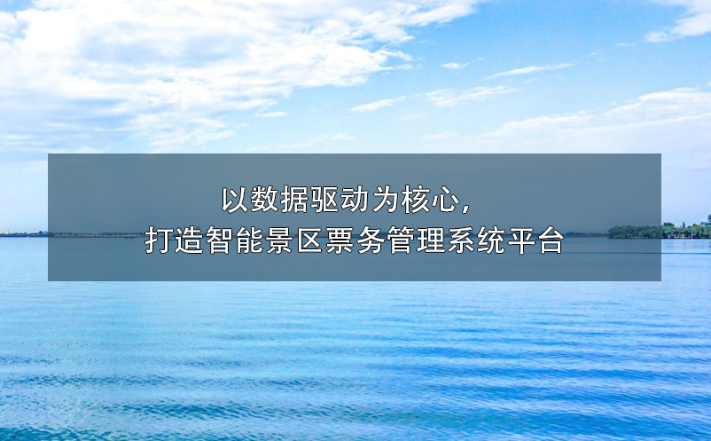 以數(shù)據(jù)驅(qū)動為核心,打造智能景區(qū)票務(wù)管理系統(tǒng)平臺