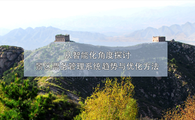 從智能化角度探討景區(qū)票務管理系統(tǒng)趨勢與優(yōu)化方法