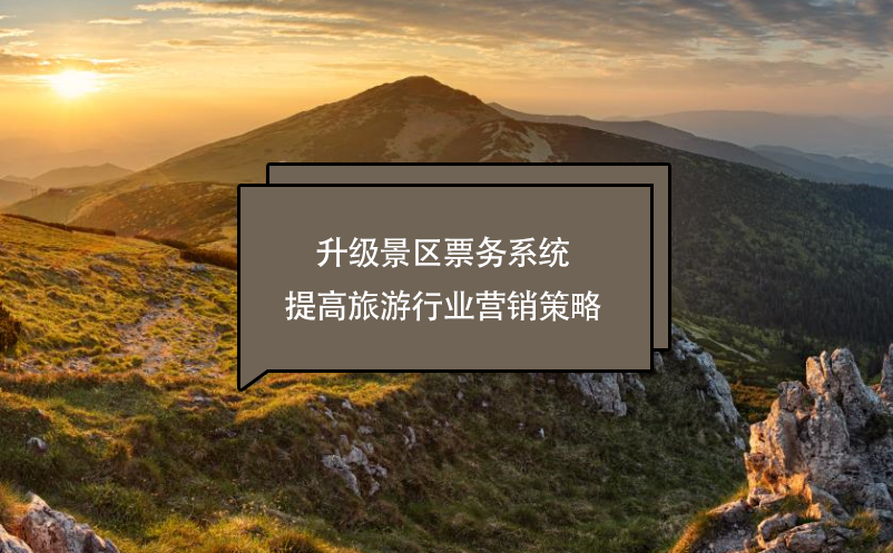 升級(jí)景區(qū)票務(wù)系統(tǒng)提高旅游行業(yè)營銷策略