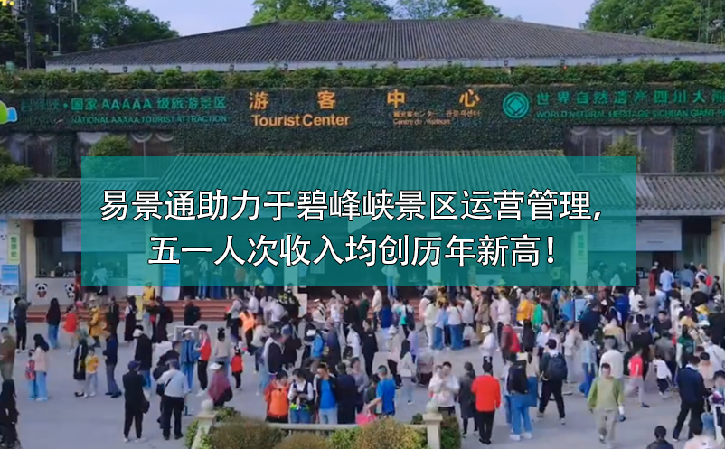 易景通票務(wù)系統(tǒng)助力于碧峰峽景區(qū)運(yùn)營(yíng)管理，五一人次收入均創(chuàng)歷年新高！