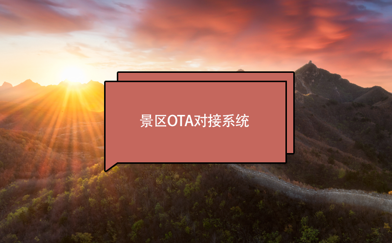 景區(qū)票務(wù)系統(tǒng)OTA對(duì)接
