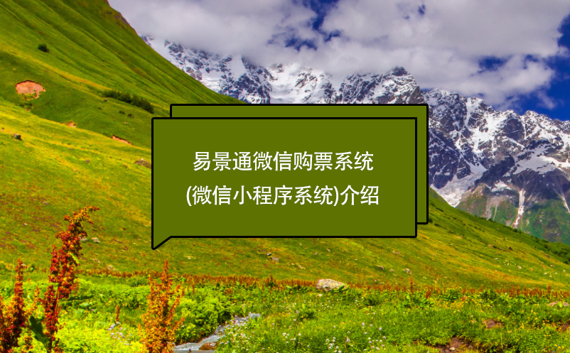 景區(qū)管理軟件管理、售票財務(wù)系統(tǒng)功能