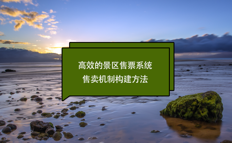 高效的景區(qū)售票系統(tǒng)售賣機(jī)制構(gòu)建方法