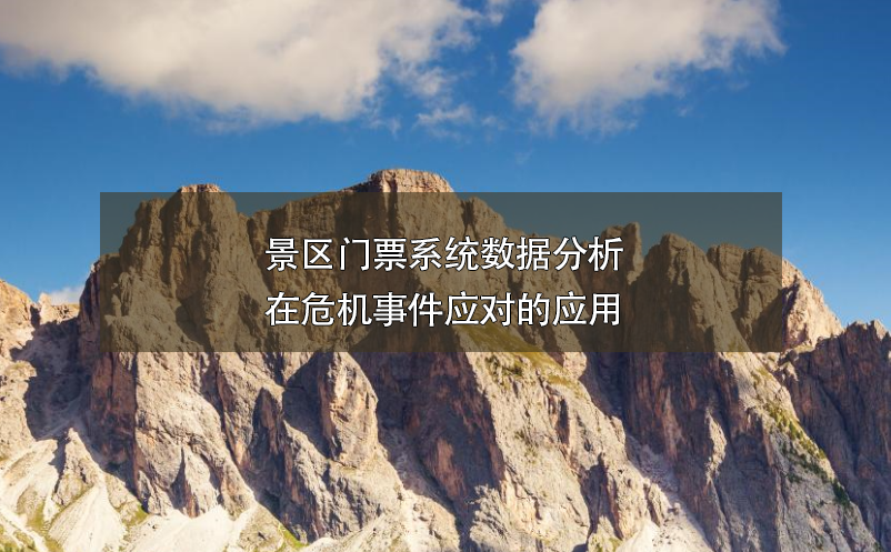 景區(qū)門票系統(tǒng)數(shù)據(jù)分析在危機(jī)事件應(yīng)對的應(yīng)用